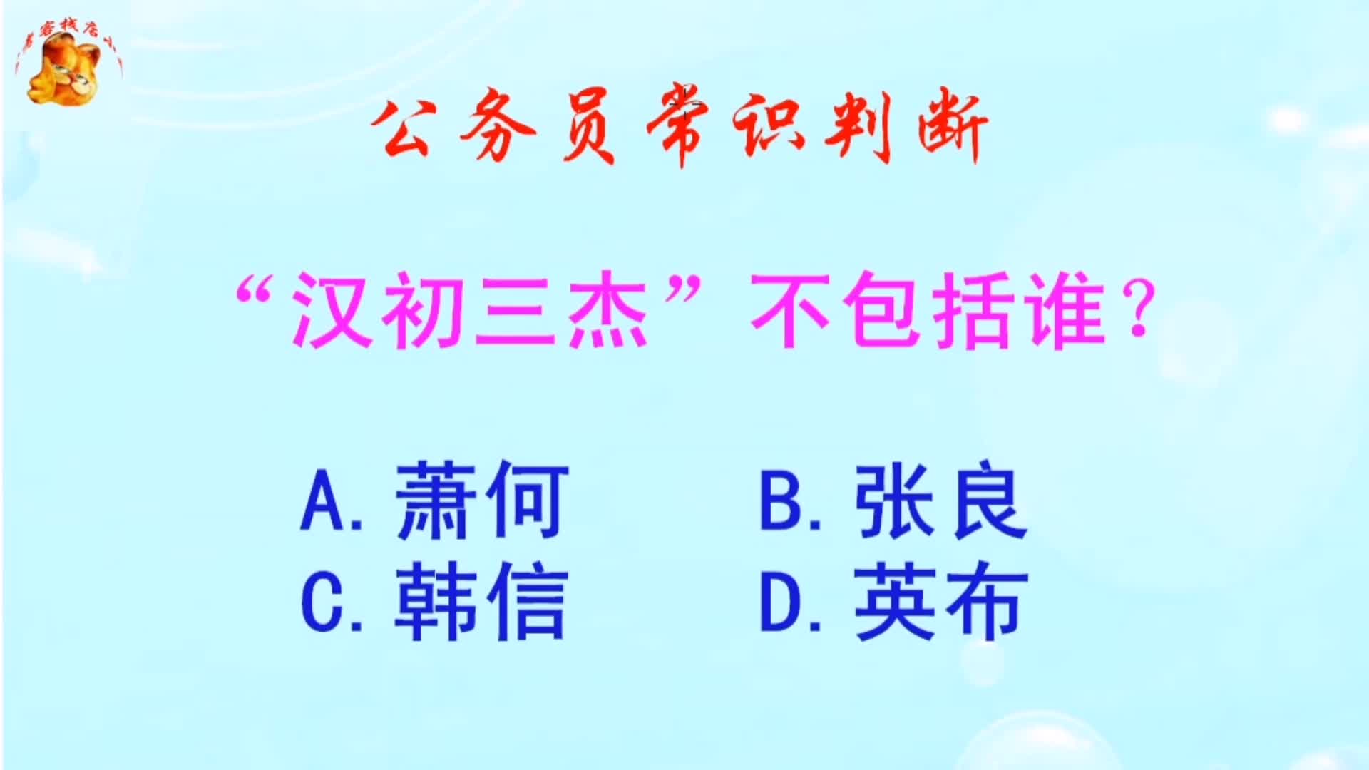 公务员常识判断，“汉初三杰”不包括谁？长见识啦